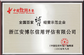 全国百家诚信经营示范企业 浙江安博尔信用评估有限公司